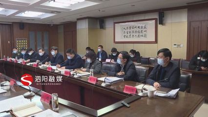 凝聚共識(shí)謀發(fā)展，砥礪前行譜新篇——泗陽(yáng)縣十二屆縣委理論學(xué)習(xí)中心組召開第56次學(xué)習(xí)會(huì)